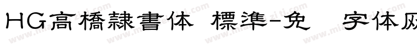 HG高橋隷書体 標準字体转换